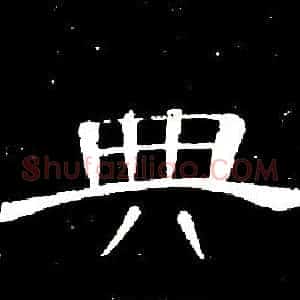典