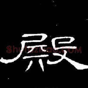 殿