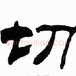 切