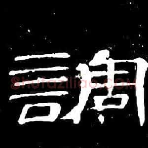 調