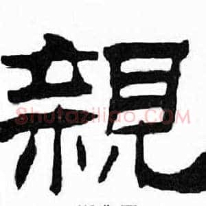 親