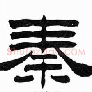 秦