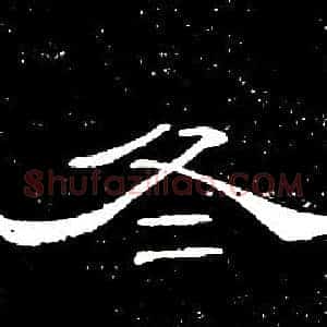 冬