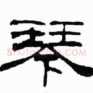 琴