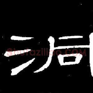 洞