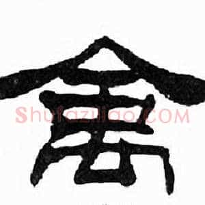禽