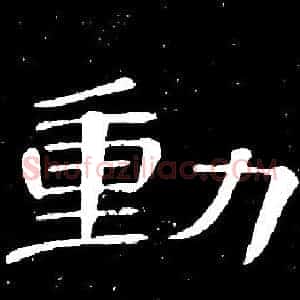 動