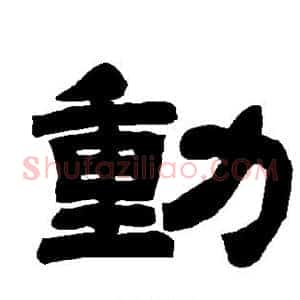 动