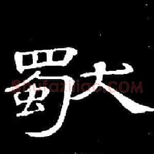 獨