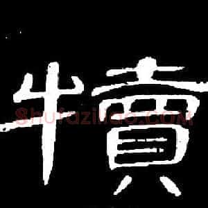 犢