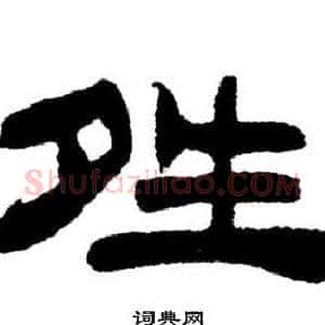 晴
