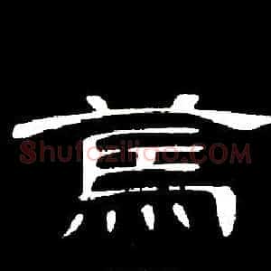 篤