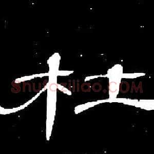 杜