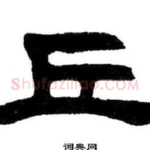 丘