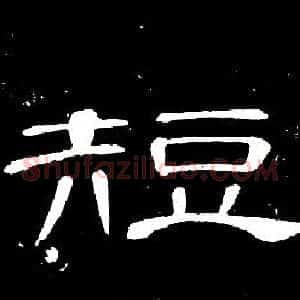 短