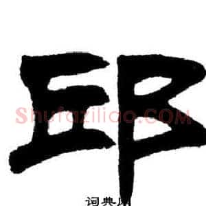 邱