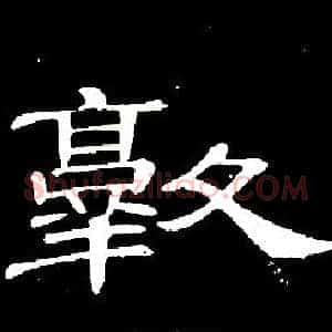 敦