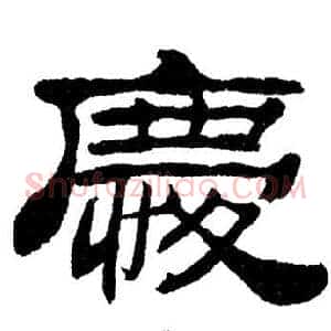 慶