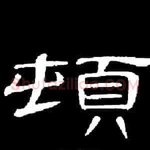 頓