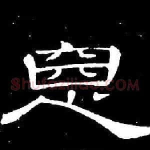 惡