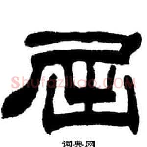 屈