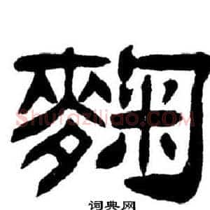 麴