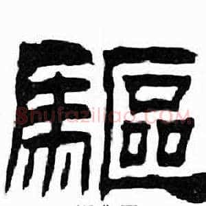 驅