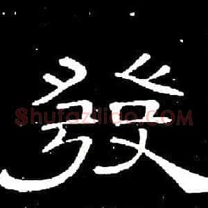 發