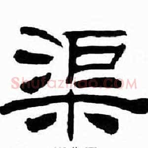 渠