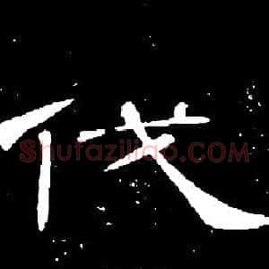 伐