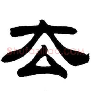 去