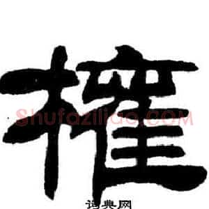 權