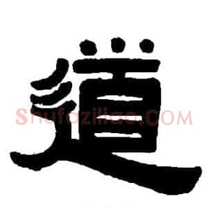 道