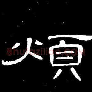 煩