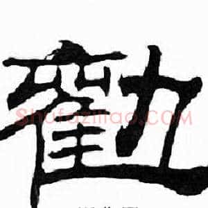 勸