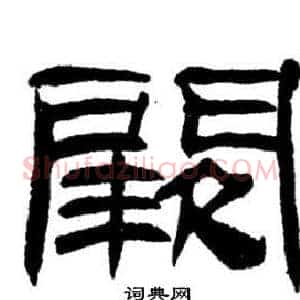 阙