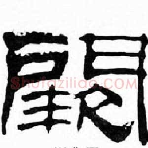 闕