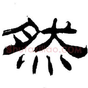 然