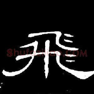 飛
