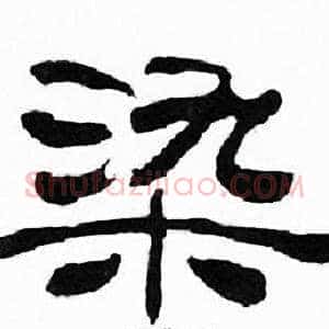 染