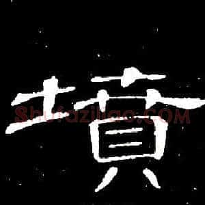 墳
