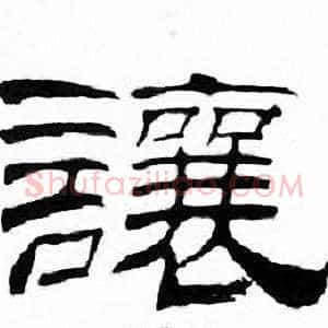 讓