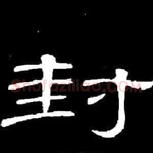 封