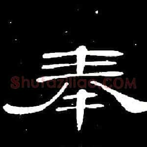 奉