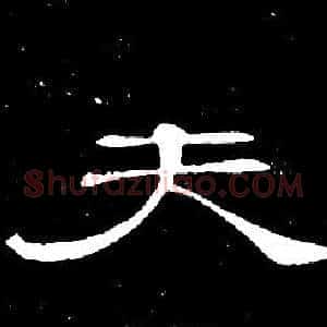 夫