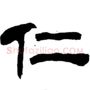 仁