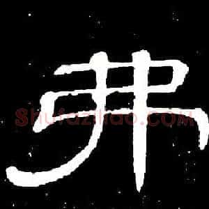 弗