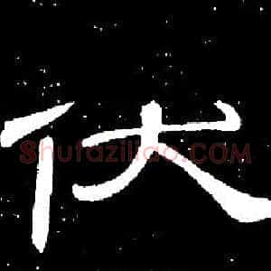 伏