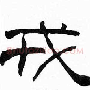 戎