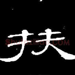 扶